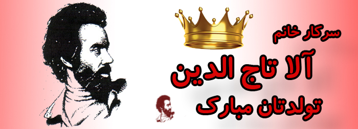 سرکار خانم آلا تاج الدین تولدت مبارک سرکار خانم آلا تاج الدین تولدت مبارک